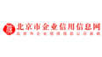 北京市企业信用信息网